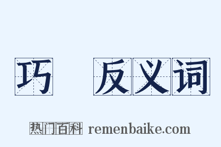 巧麗反义词是什么意思的图片